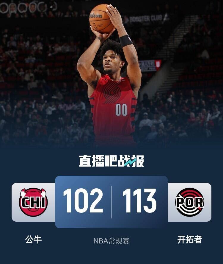 公牛球员连续投进致胜一球，成为焦点