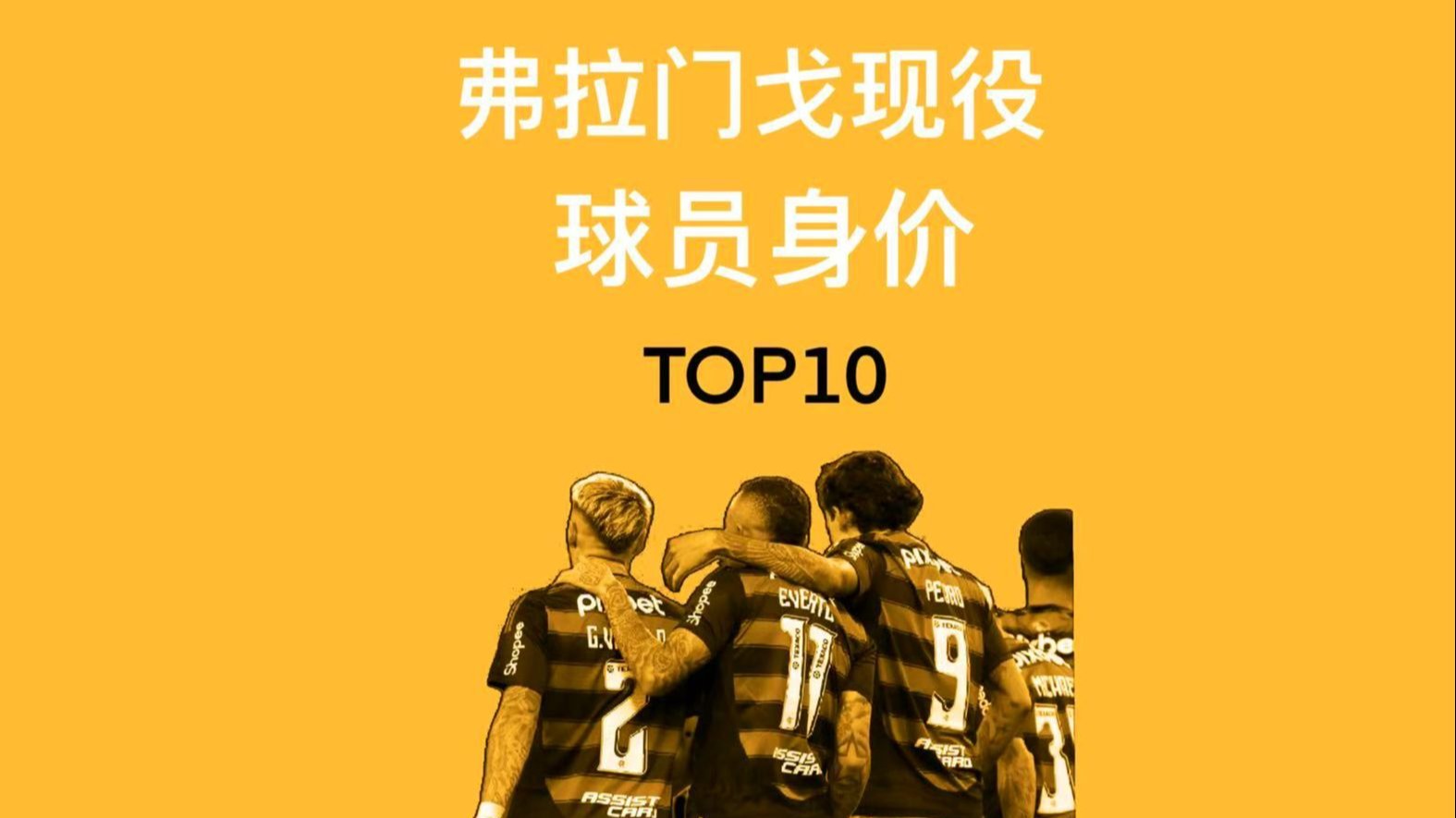 巴西弗拉门戈队最终取得胜利
