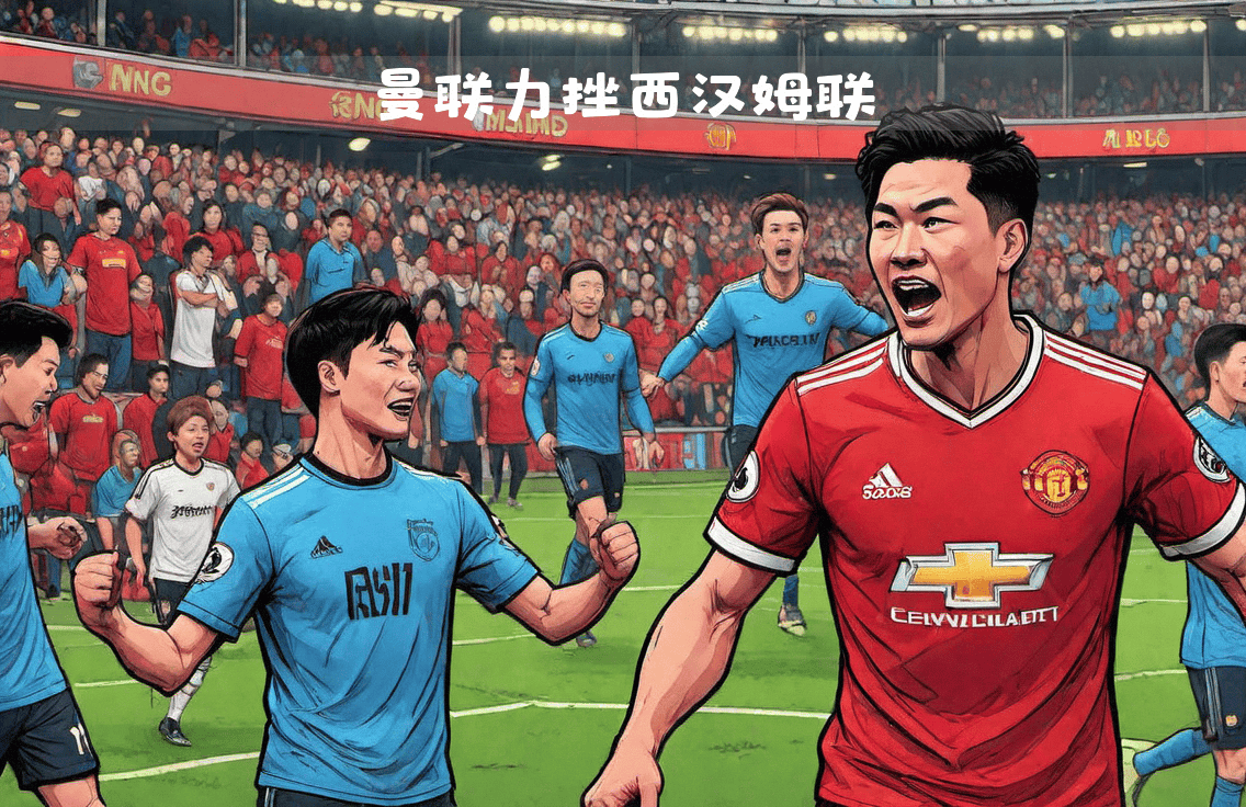 爱游戏娱乐-关于曼联力挫对手获大胜，赶超对手牢牢掌握榜首的信息