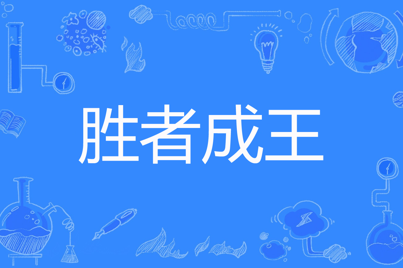 爱游戏在线-欧洲杯预选赛胜者成王，魅力无限