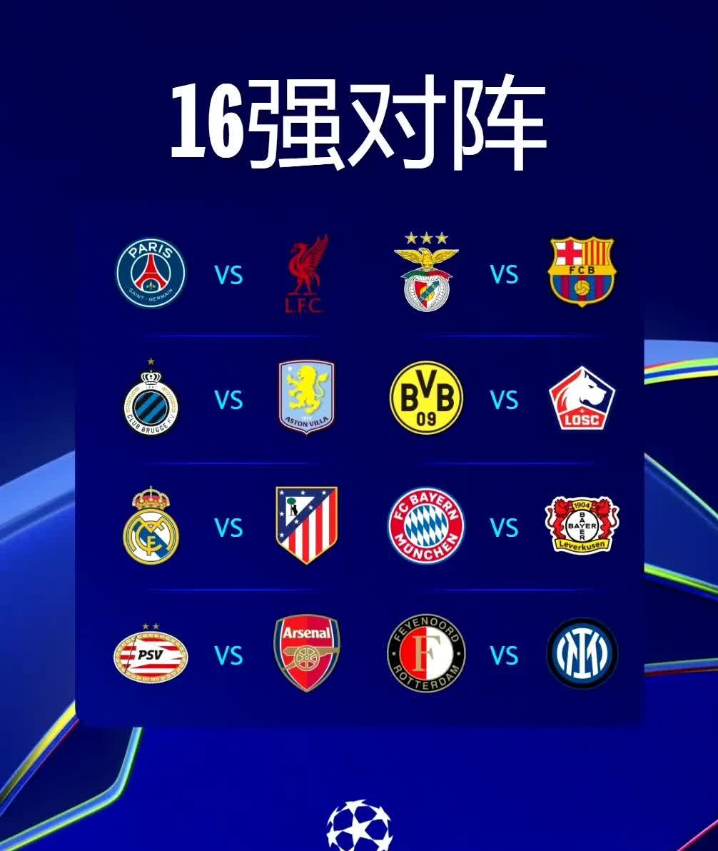 欧冠淘汰赛对阵图揭晓,德国球队仨打三 欧冠淘汰赛对阵图揭晓,德国球队仨打三